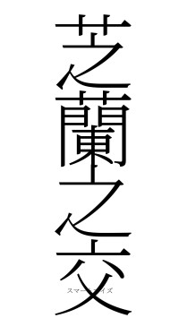 芝蘭之交（フォント2）