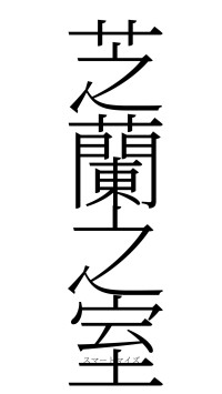 芝蘭之室（フォント2）