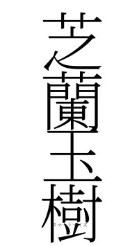 芝蘭玉樹（フォント2）