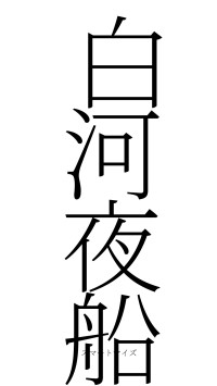 白河夜船（フォント2）