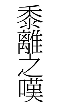 黍離之嘆（フォント2）