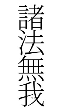 諸法無我（フォント2）