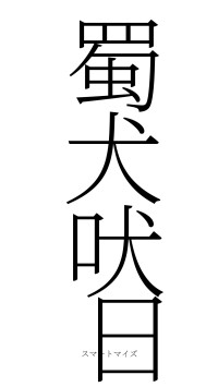 蜀犬吠日（フォント2）