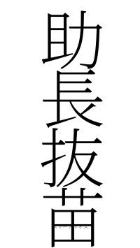 助長抜苗（フォント2）