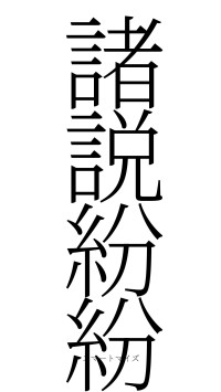 諸説紛紛（フォント2）