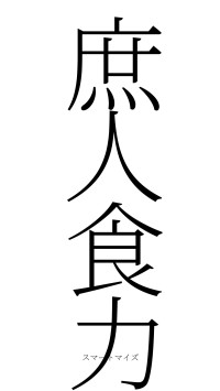 庶人食力（フォント2）