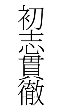 初志貫徹（フォント2）