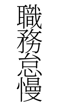 職務怠慢（フォント2）