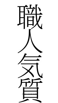 職人気質（フォント2）