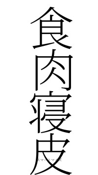 食肉寝皮（フォント2）