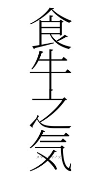 食牛之気（フォント2）