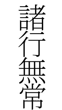 諸行無常（フォント2）