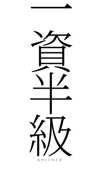 一資半級（フォント2）