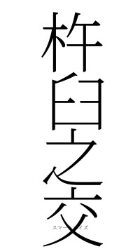 杵臼之交（フォント2）
