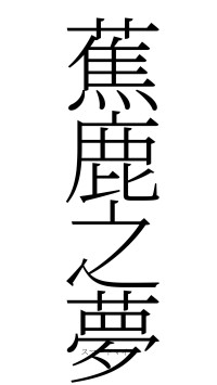 蕉鹿之夢（フォント2）