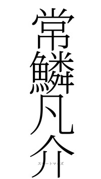 常鱗凡介（フォント2）