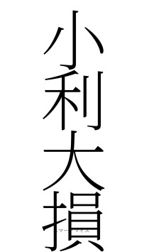 小利大損（フォント2）