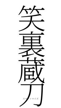 笑裏蔵刀（フォント2）