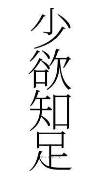 少欲知足（フォント2）