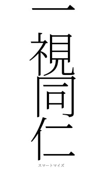 一視同仁（フォント2）