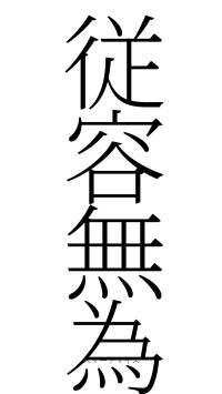 従容無為（フォント2）