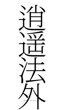 逍遥法外（フォント2）