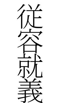 従容就義（フォント2）