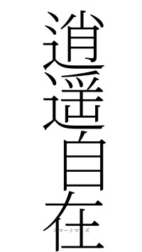 逍遥自在（フォント2）