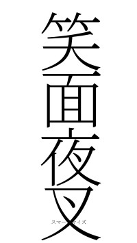 笑面夜叉（フォント2）