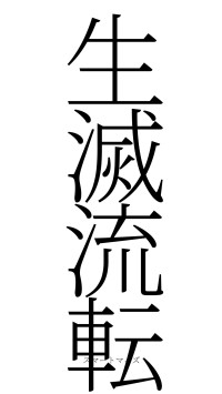 生滅流転（フォント2）