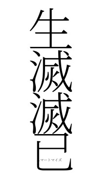 生滅滅已（フォント2）