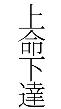 上命下達（フォント2）