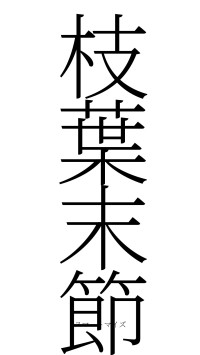 枝葉末節（フォント2）
