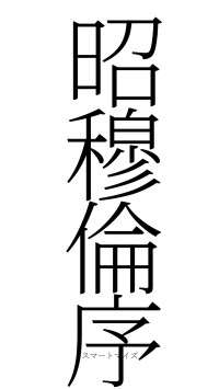 昭穆倫序（フォント2）