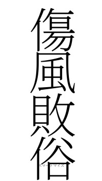 傷風敗俗（フォント2）