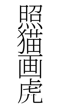 照猫画虎（フォント2）