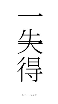一失一得（フォント2）