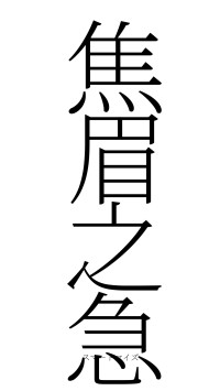 焦眉之急（フォント2）