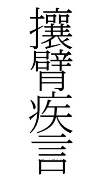 攘臂疾言（フォント2）