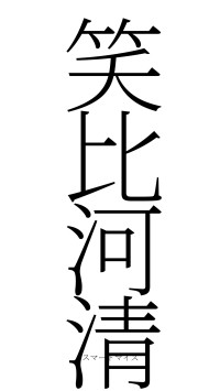 笑比河清（フォント2）