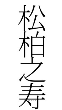 松柏之寿（フォント2）