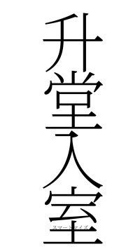 升堂入室（フォント2）