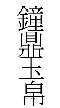 鐘鼎玉帛（フォント2）