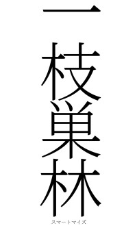 一枝巣林（フォント2）