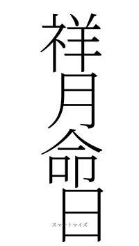 祥月命日（フォント2）