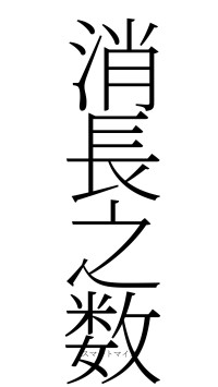 消長之数（フォント2）