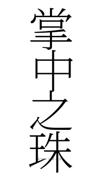 掌中之珠（フォント2）