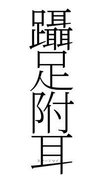 躡足附耳（フォント2）