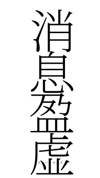 消息盈虚（フォント2）