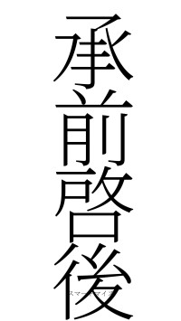 承前啓後（フォント2）